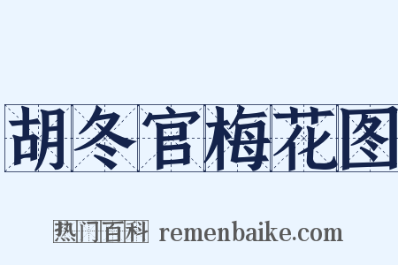 胡冬官梅花图是什么意思的图片